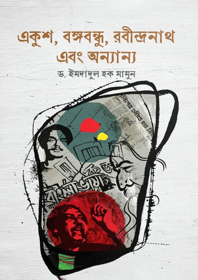 একুশ, বঙ্গবন্ধু, রবীন্দ্রনাথ এবং অন্যান্য (হার্ডকভার) | Ekushe, Bangabondhu, Rabindranath, Ebong Onnano (Hardcover)