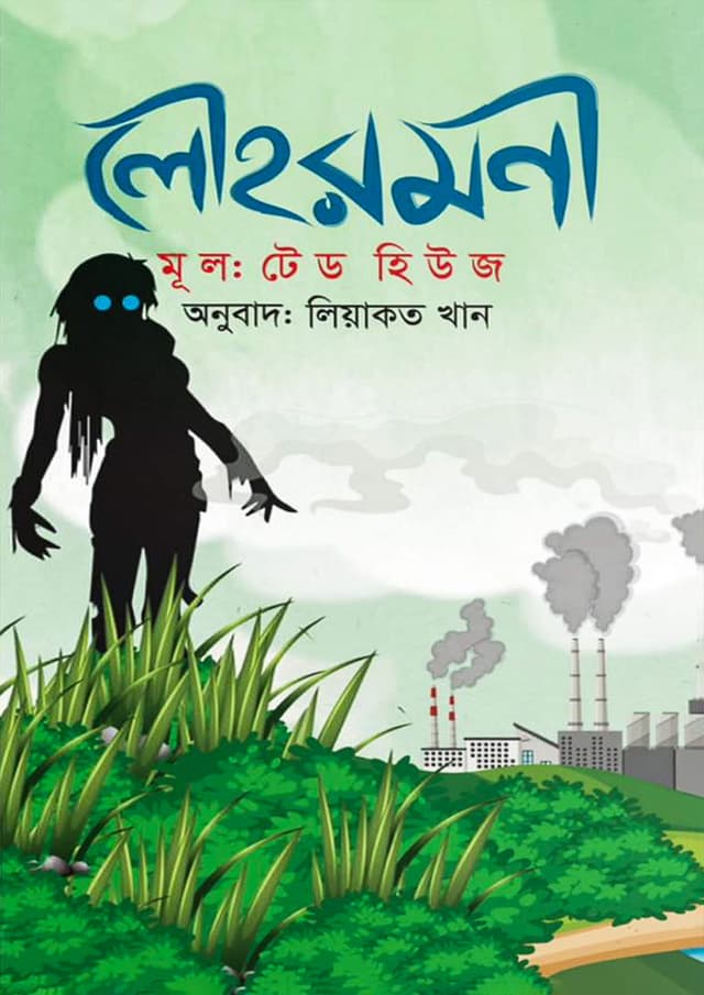 লৌহরমনী (হার্ডকভার) | Louhoromoni (Hardcover)