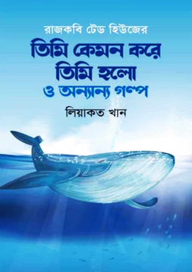 তিমি কেমন করে তিমি হলো ও অন্যান্য গল্প (হার্ডকভার) | Timi Kamon Kore Timi Holo O Anyany Golpo (Hardcover)
