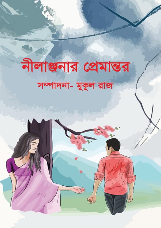নীলাঞ্জনার প্রেমান্তর (হার্ডকভার) | Nilanjonar Premantor (Hardcover)