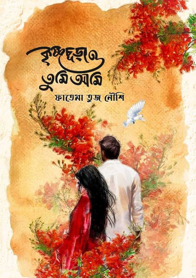 কৃষ্ণচূড়া ও তুমি আমি (হার্ডকভার) | Krishnochura O Tumi Ami (Hardcover)