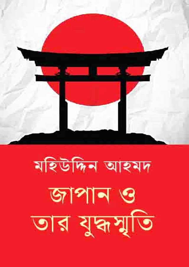 জাপান ও তার যুদ্ধস্মৃতি (হার্ডকভার) | Japan o Tar Juddhasmrti (Hardcover)