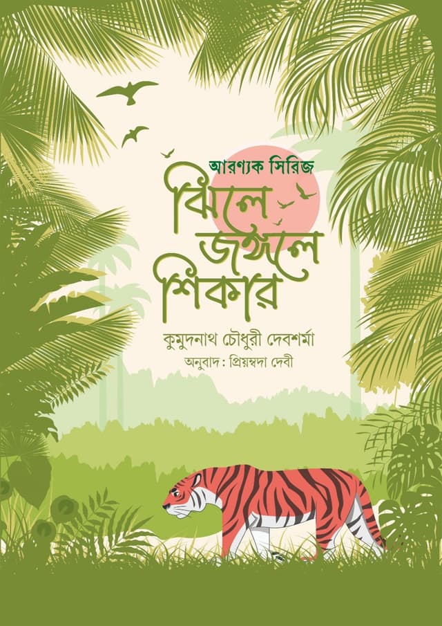 ঝিলে জঙ্গলে শিকার (হার্ডকভার) | Jhile Jungle Shikar (Hardcover)