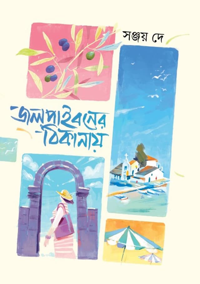জলপাইবনের ঠিকানায় (হার্ডকভার) | Jolpaiboner Thikanay (Hardcover)