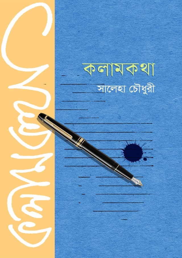 কলামকথা (হার্ডকভার) | KalamKatha (Hardcover)