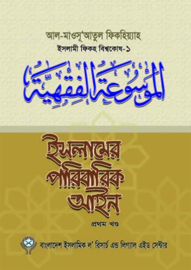 ইসলামের পারিবারিক আইন-১ (পেপারব্যাক) | Islamer Paribaric Ain -1 (Paperback)