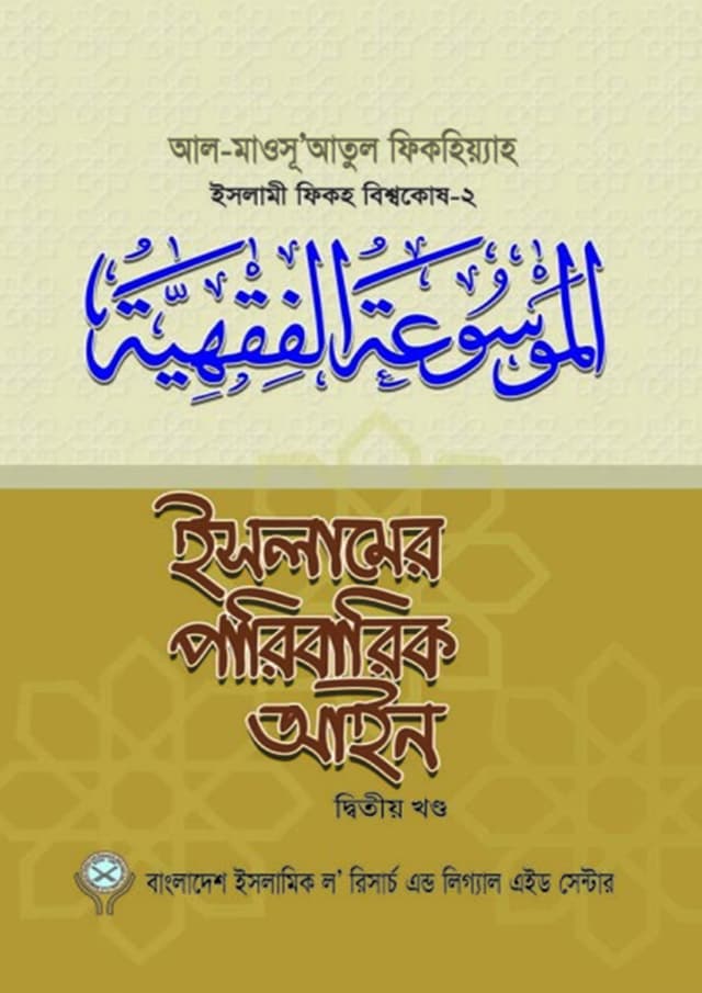 ইসলামের পারিবারিক আইন-২ (পেপারব্যাক) | Islamer Paribaric Ain -2 (Paperback)
