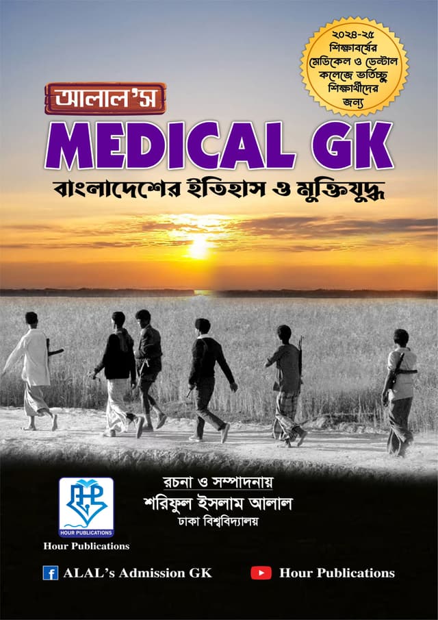 আলাল’স Medical GK (পেপারব্যাক) | ALAL’s Medical GK (Paperback)