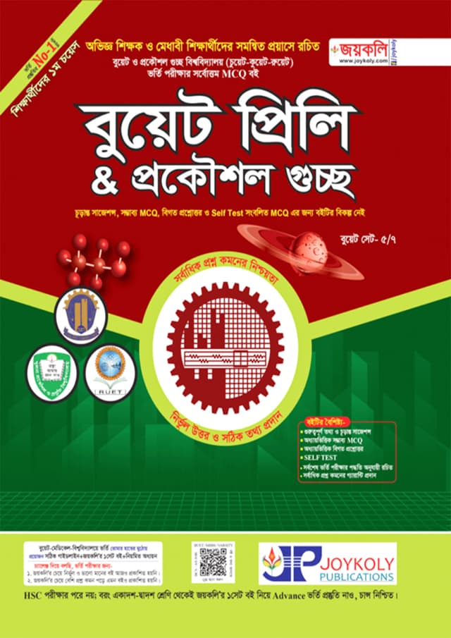 জয়কলি BUET প্রিলি ও প্রকৌশল গুচ্ছ (পেপারব্যাক) | Joykoly Buet Preli Prokousol Guccho (Paperback)