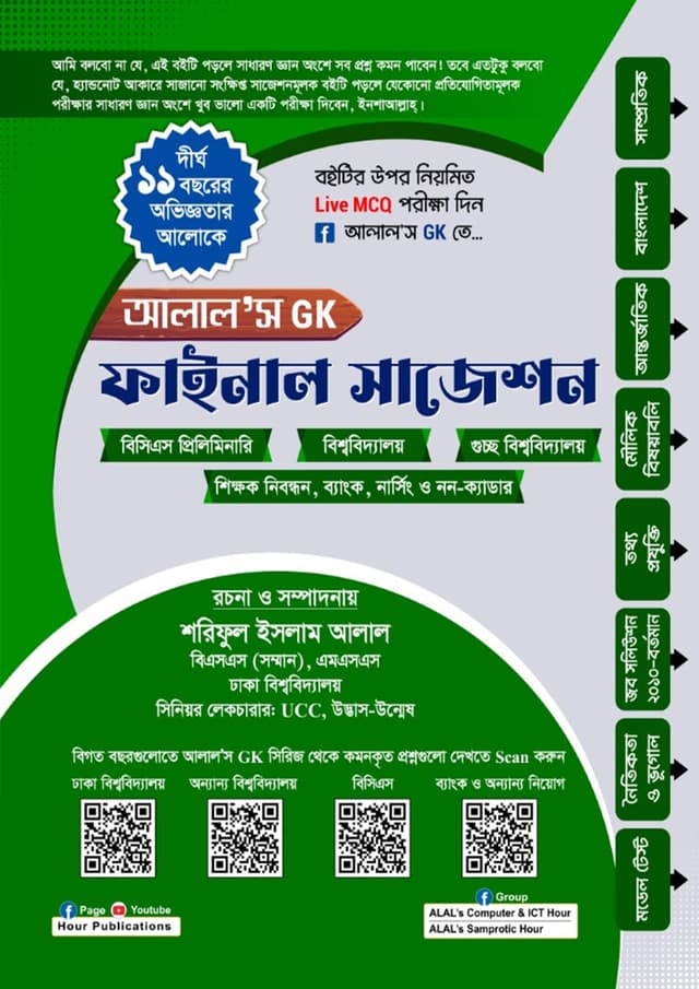 আলাল'স GK ফাইনাল সাজেশন (পেপারব্যাক) | ALAL’s GK Final Suggestion  (Paperback)
