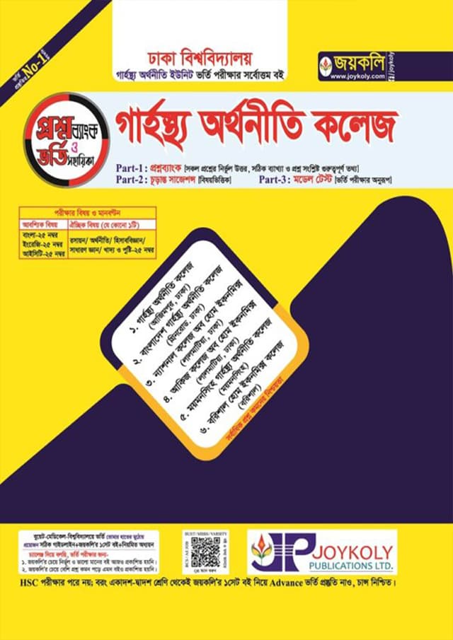 জয়কলি গার্হস্থ্য অর্থনীতি কলেজ ভর্তি সহায়িকা ও প্রশ্নব্যাংক (বিজ্ঞান-মানবিক-ব্যবসায়) (পেপারব্যাক) | Joykoly Home Economics College Admission Guide and Question Bank (Science-Humanities-Business Studies) (Paperback)