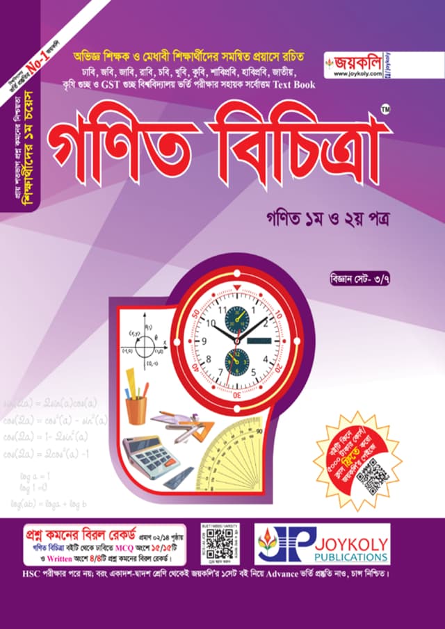 জয়কলি গণিত বিচিত্রা ১ম ও ২য় পত্র (পেপারব্যাক) | Joykoly Gonit Bichitra 1st And 2nd Part (Paperback)