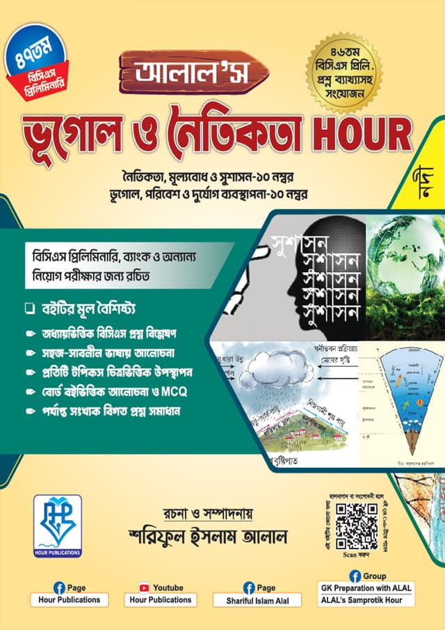 আলাল’স ভূগোল ও নৈতিকতা Hour (পেপারব্যাক) | ALAL’s Vugol O Noitikota Hour (Paperback)