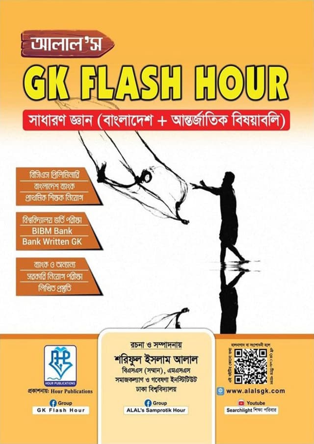 আলাল’স GK Flash Hour (পেপারব্যাক) | ALAL’s GK Flash Hour (Paperback)