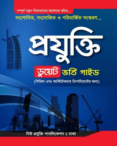 প্রযুক্তি ডুয়েট ভর্তি গাইড (পেপারব্যাক) | Projukti DUET Vorti Guide (Paperback)