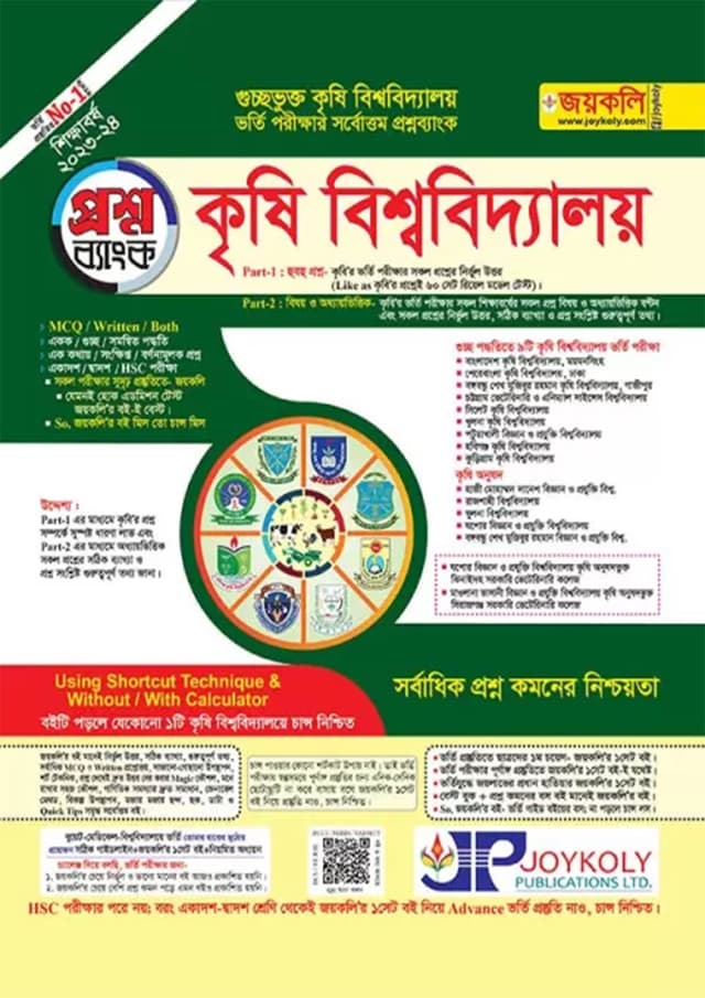 জয়কলি কৃষি বিশ্ববিদ্যালয় প্রশ্নব্যাংক ও সাজেশন্স (পেপারব্যাক) | Joykoly Agricultural University Question Bank And Suggestion (Paperback)