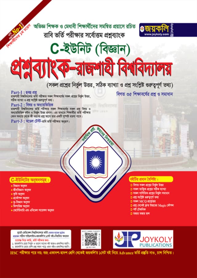 জয়কলি প্রশ্নব্যাংক রাজশাহী বিশ্ববিদ্যালয় A ইউনিট (মানবিক) (পেপারব্যাক) | Joykoly Question Bank Rajshahi University A Unit (Humanities) (Paperback)