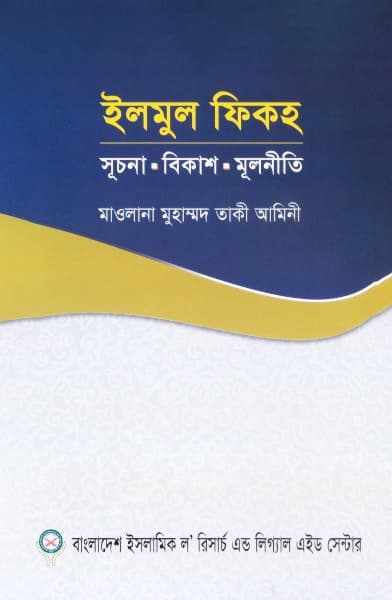 ইলমুল ফিকহ (পেপারব্যাক) | Ilmul Fiqh (Paperback)