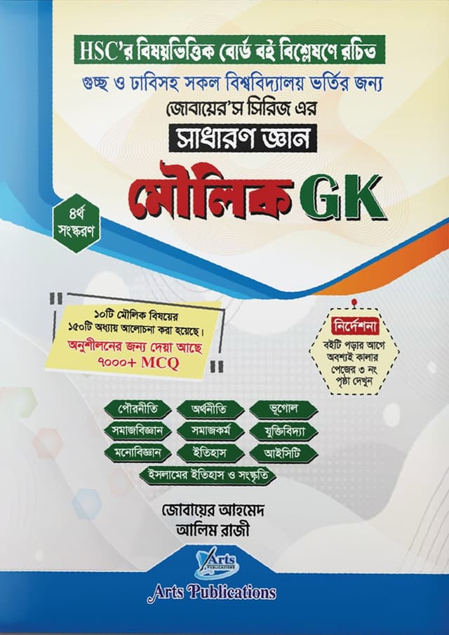 মৌলিক GK : সাধারণ জ্ঞান (পেপারব্যাক) | Basic GK : General Knowledge (Paperback)
