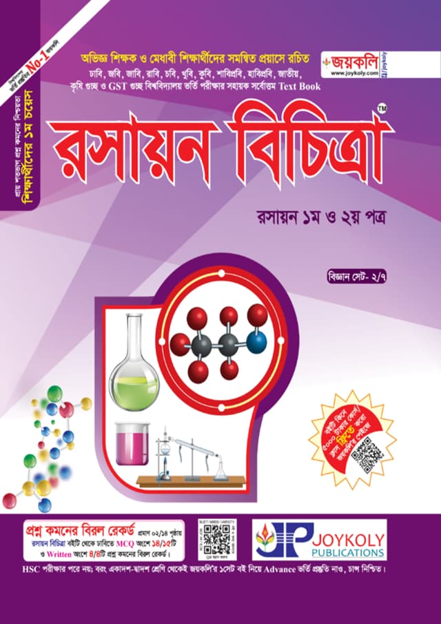 জয়কলি রসায়ন বিচিত্রা ১ম ও ২য় পত্র (পেপারব্যাক) | Joykoly Chemsitry Bichitra 1st And 2nd Part (Paperback)