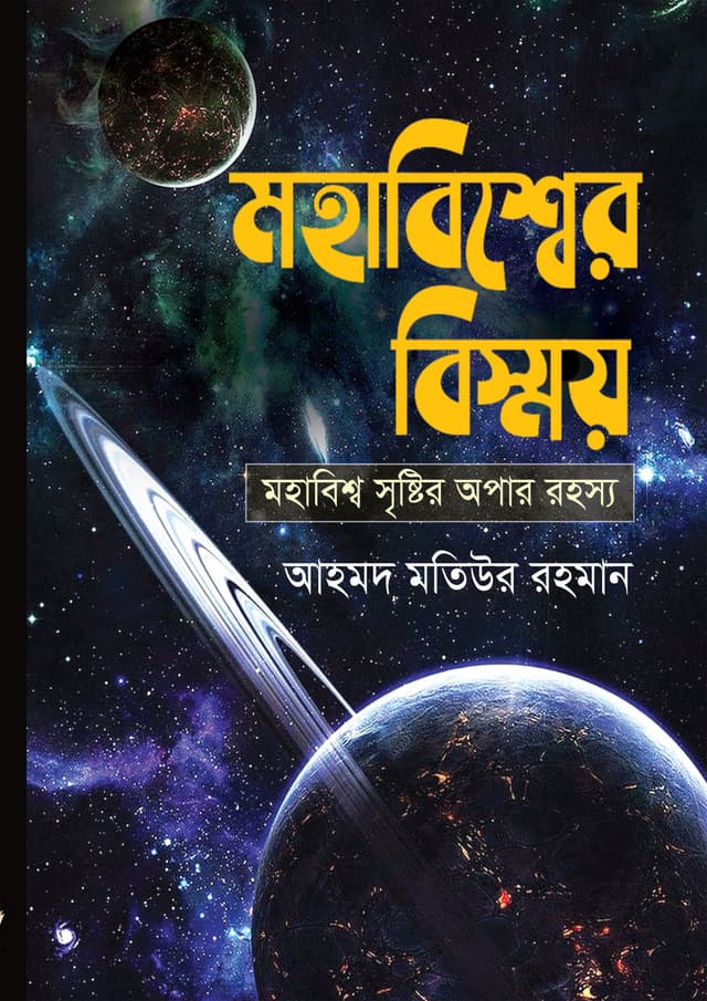 মহাবিশ্বের বিস্ময় (হার্ডকভার) | Mohabiswer Bismoy (Hardcover)