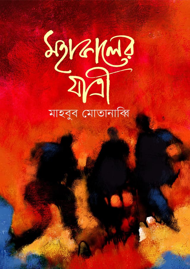 মহাকালের যাত্রী (হার্ডকভার) | Mohakaler Jatri (Hardcover)