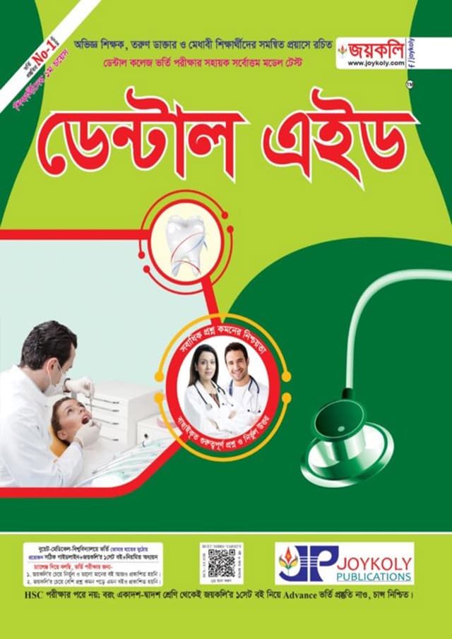 জয়কলি ডেন্টাল এইড (পেপারব্যাক) | Joykoly Dental Aid (Paperback)