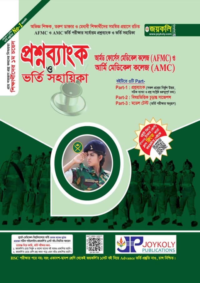 জয়কলি আর্মড ফোর্সেস মেডিক্যাল (AFMC) ও আর্মি মেডিকেল কলেজ (AMC) (পেপারব্যাক) | Joykoly Armed Forces Medical (AFMC) And Army Medical College (AMC) (undefined)