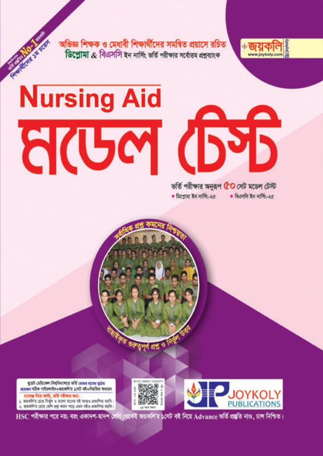 জয়কলি নার্সিং এইড মডেল টেস্ট (পেপারব্যাক) | Joykoly Nursing Aid Model Test (Paperback)