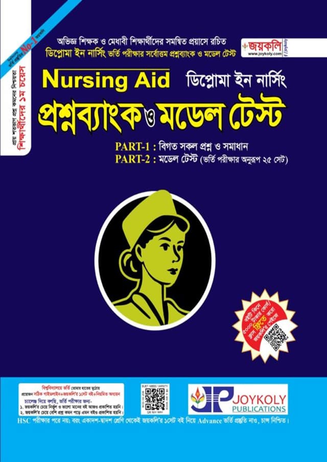 জয়কলি Nursing Aid প্রশ্নব্যাংক ও মডেল টেস্ট (ডিপ্লোমা ইন নার্সিং) (পেপারব্যাক) | Joykoly Nursing Aid Proshnobank O Model Test (Diploma In Nursing) (undefined)