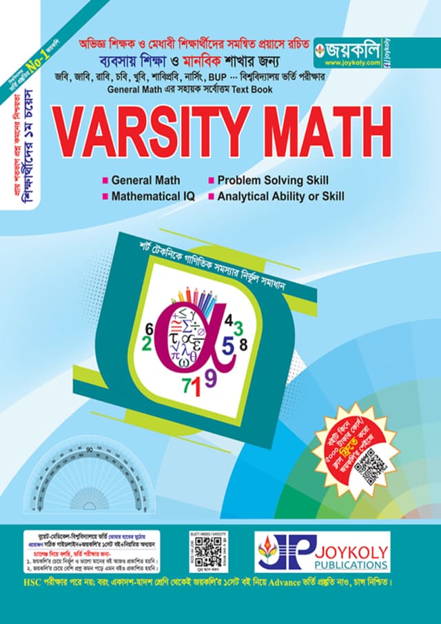 জয়কলি Varsity Math (পেপারব্যাক) | Joykoly Varsity Math (Paperback)
