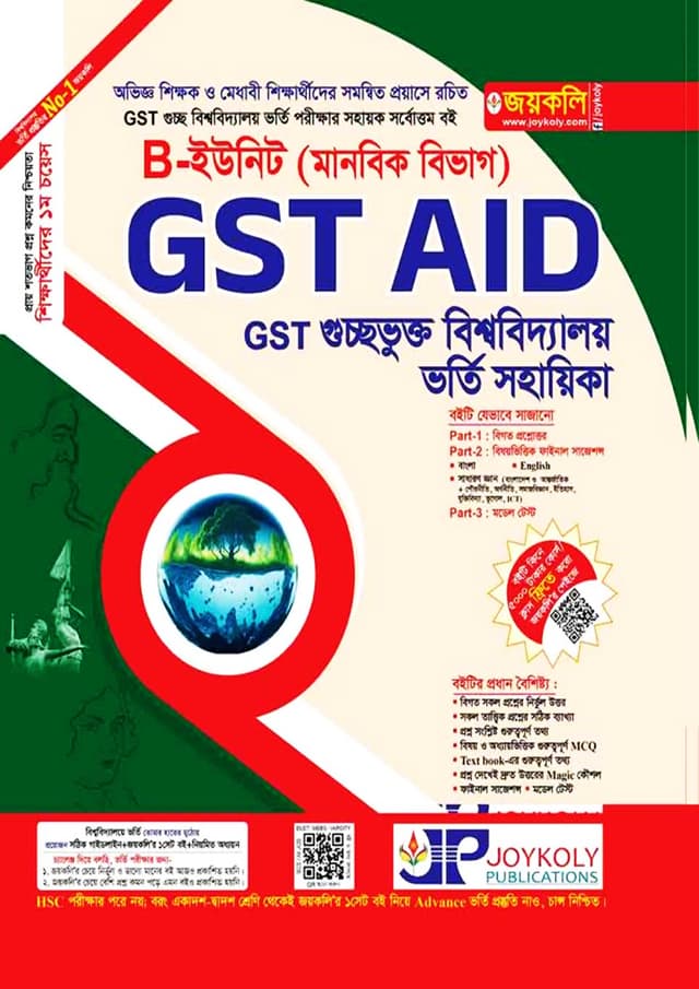 জয়কলি GST AID ভর্তি সহায়িকা B-ইউনিট (মানবিক বিভাগ) (পেপারব্যাক) | Joykoly GST AID Vorty Sohayika B Unit (Arts Department) (undefined)