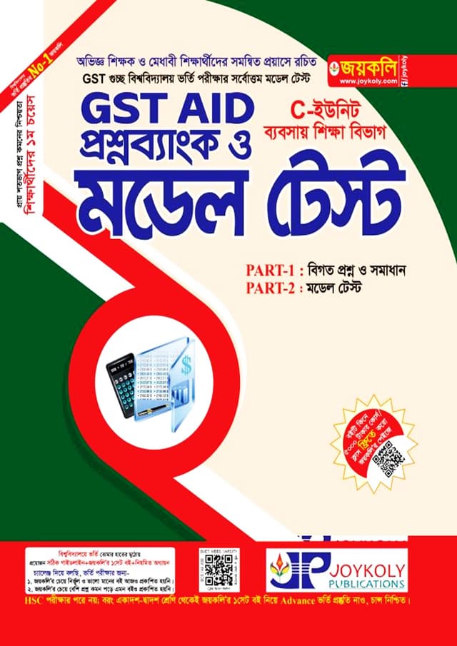 জয়কলি GST Aid প্রশ্নব্যাংক ও মডেল টেস্ট C ইউনিট (ব্যবসায় শিক্ষা বিভাগ) (পেপারব্যাক) | Joykoly GST Aid Proshnobank O Model Test C Unit - Business Studies Department (undefined)
