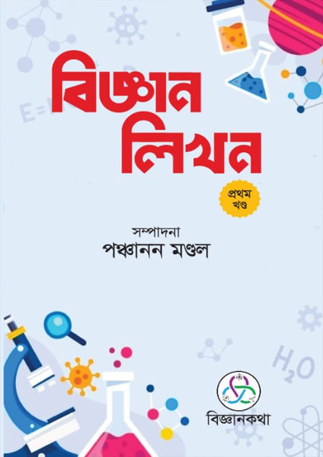 বিজ্ঞান লিখন প্রথম খণ্ড (হার্ডকভার) | Biggan Likhon 1st Part (Hardcover)