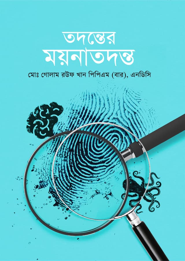 তদন্তের ময়নাতদন্ত (হার্ডকভার) | Todonter Moynatodonto (Hardcover)