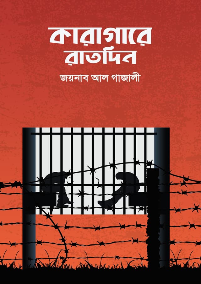 কারাগারে রাতদিন (হার্ডকভার) | Karagare Ratdin (Hardcover)