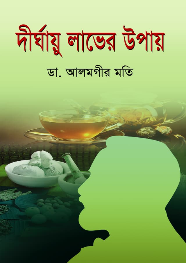 দীর্ঘায়ু লাভের উপায় (হার্ডকভার) | Dirghaiu Laver Upai (Hardcover)