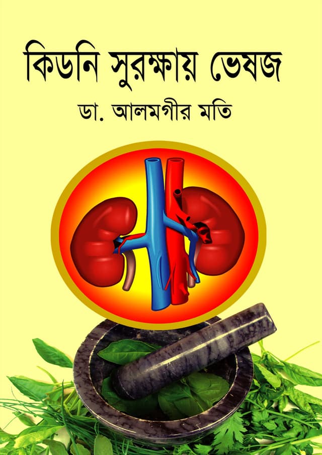 কিডনি সুরক্ষায় ভেষজ (হার্ডকভার) | Kidney Surokkhai Veshoj (Hardcover)
