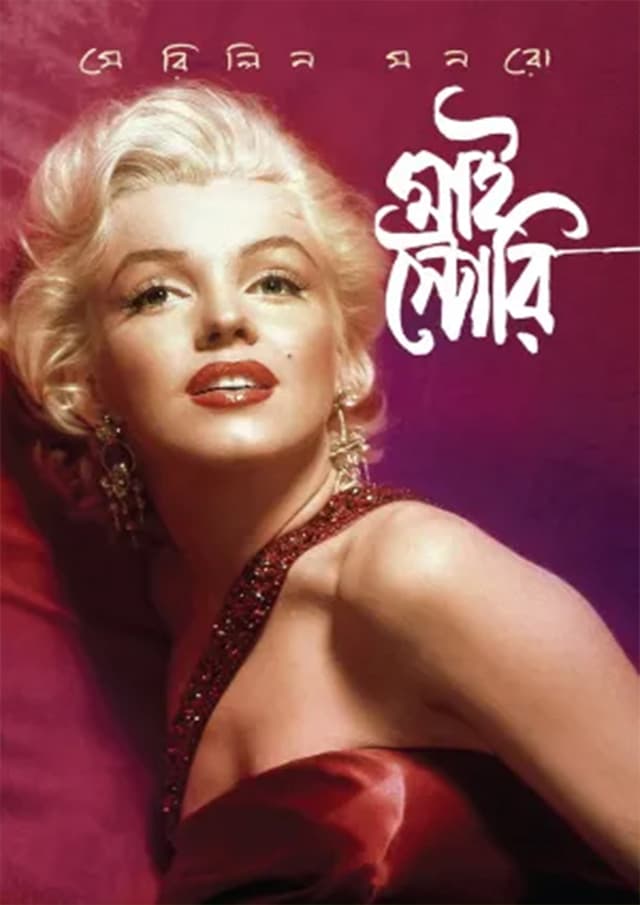 মাই স্টোরি (হার্ডকভার) | My Story (Hardcover)