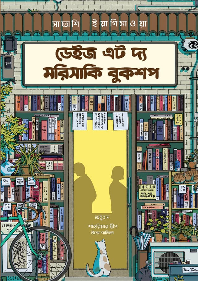 ডেইজ এট দ্য মরিসাকি বুকশপ (ব্ল্যাক এডিশন) (হার্ডকভার) | Days at the Morisaki Bookshop (Black Edition) (Hardcover)