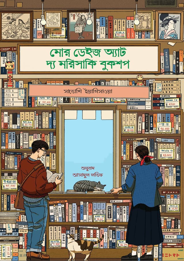 মোর ডেইজ এট দ্য মরিসাকি বুকশপ (ব্ল্যাক এডিশন) (হার্ডকভার) | More Days at the Morisaki Bookshop (Black Edition) (Hardcover)
