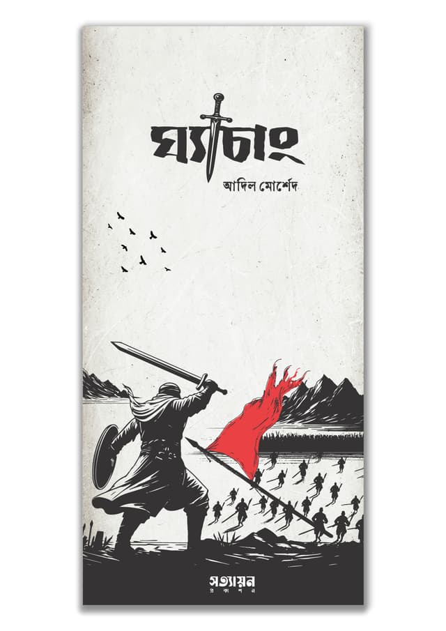 ঘ্যাচাং (পেপারব্যাক) | Ghechang (Paperback)