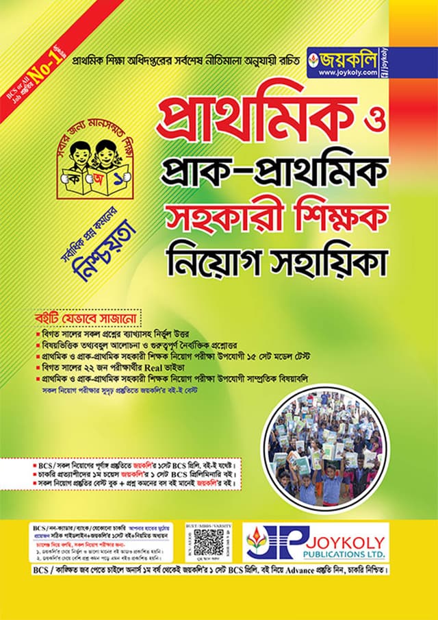 জয়কলি প্রাথমিক ও প্রাক-প্রাথমিক সহকারি শিক্ষক নিয়োগ সহায়িকা (পেপারব্যাক) | Joykoly Prathomik O Prak-Prathomik Sohokari Shikkok Niyog Sohayika (Paperback)