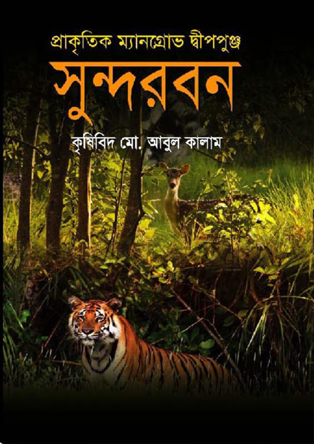 প্রাকৃতিক ম্যানগ্রোভ দ্বীপপুঞ্জ সুন্দরবন | Prakithik Mangrove Dippinjo Sundharban