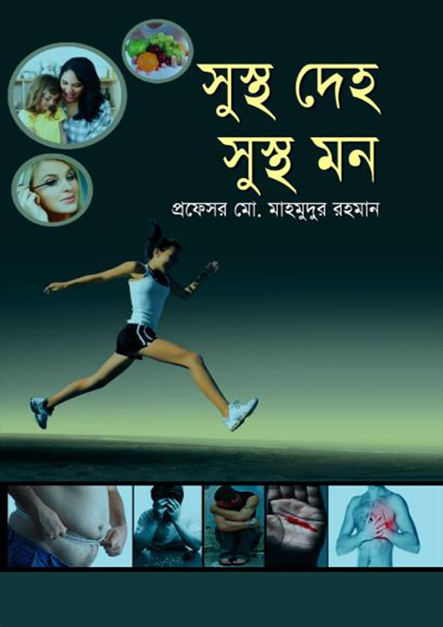 সুস্থ দেহ সুস্থ মন | Sustho Deho Sustho Mon