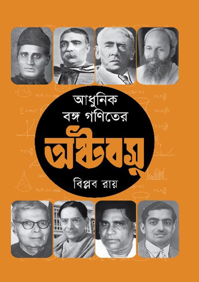 আধুনিক বঙ্গ গণিতের অষ্টবসু (হার্ডকভার) | Adhunik Bonggo Ganiter Astoboshu (Hardcover)
