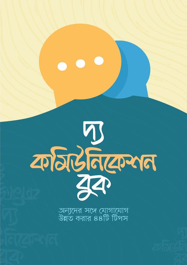 দ্য কমিউনিকেশন বুক (হার্ডকভার) | The Communication Book (Hardcover)