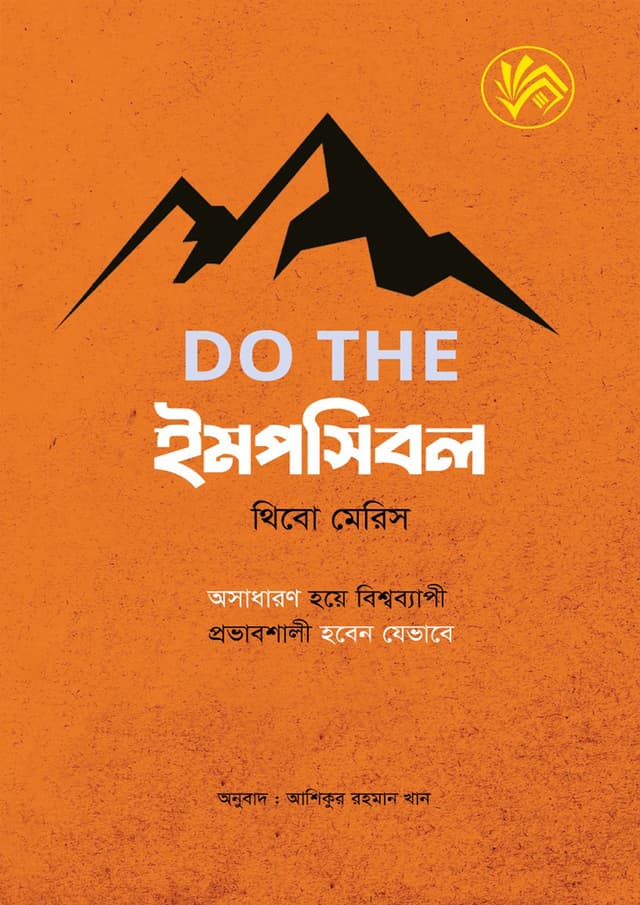DO THE ইমপসিবল (হার্ডকভার) | Do The Impossible (Hardcover)