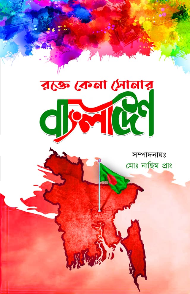 রক্তে কেনা সোনার বাংলাদেশ (হার্ডকভার) | Rokte Kena Sonar Bangladesh (Hardcover)