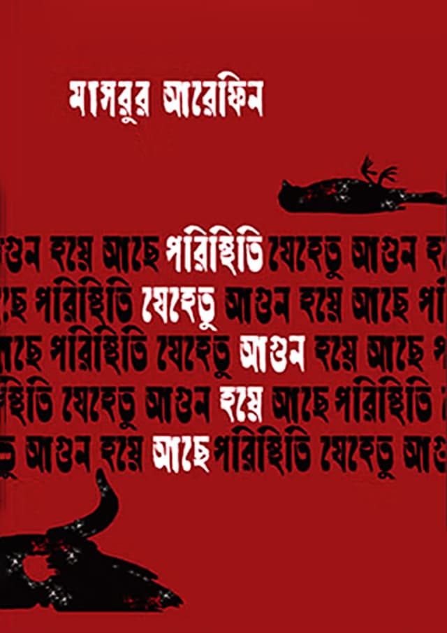 পরিস্থিতি যেহেতু আগুন হয়ে আছে (হার্ডকভার) | Poristhiri Jehetu Agun Hoye Ache (Hardcover)